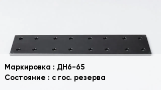 Подкладка для рельс ДН6-65 с гос. резерва
